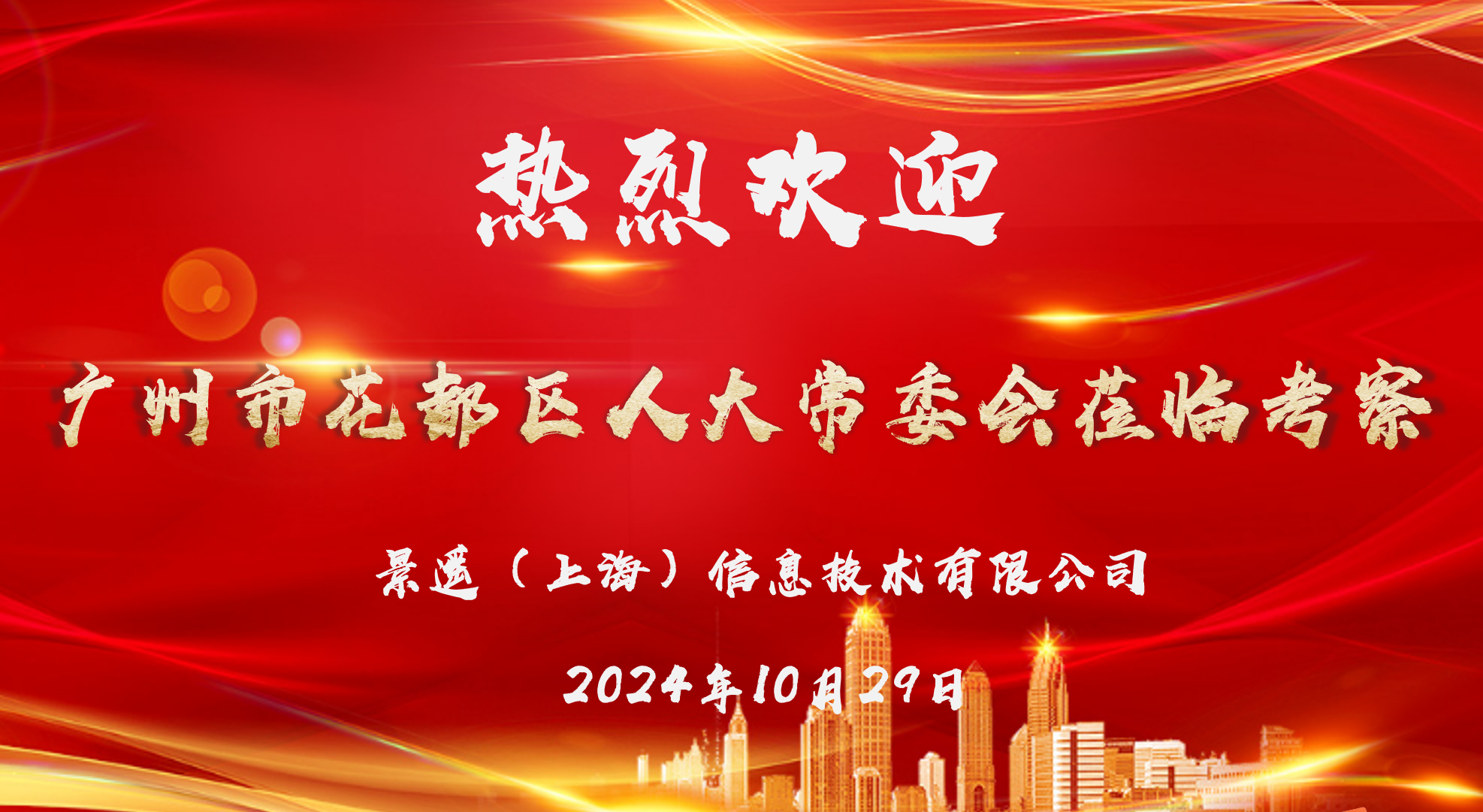 花都人大访沪企，尊龙集团低空谱新辉